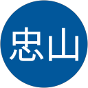 尹忠山 profile picture